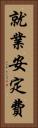 就業安定費 Vertical Portrait