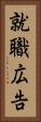 就職広告 Vertical Portrait