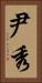 尹秀 Vertical Portrait