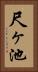 尺ヶ池 Vertical Portrait