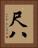 尺八 Vertical Portrait