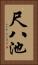 尺八池 Vertical Portrait