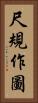 尺規作圖 Vertical Portrait