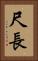 尺長 Vertical Portrait
