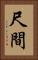 尺間 Vertical Portrait