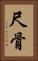 尺骨 Vertical Portrait