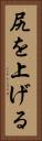 尻を上げる Vertical Portrait