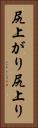 尻上がり Vertical Portrait