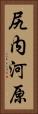 尻内河原 Vertical Portrait