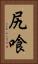 尻喰 Vertical Portrait
