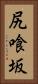 尻喰坂 Vertical Portrait