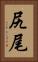尻尾 Vertical Portrait