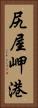 尻屋岬港 Vertical Portrait