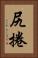 尻捲 Vertical Portrait