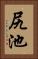 尻池 Vertical Portrait