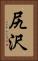 尻沢 Vertical Portrait
