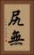 尻無 Vertical Portrait
