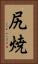尻焼 Vertical Portrait