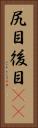尻目 Vertical Portrait