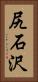 尻石沢 Vertical Portrait