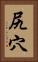 尻穴 Vertical Portrait
