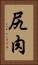 尻肉 Vertical Portrait