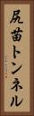 尻苗トンネル Vertical Portrait