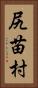 尻苗村 Vertical Portrait