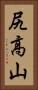 尻高山 Vertical Portrait