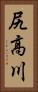 尻高川 Vertical Portrait