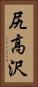 尻高沢 Vertical Portrait