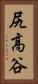 尻高谷 Vertical Portrait