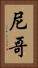 尼哥 Vertical Portrait