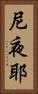 尼夜耶 Vertical Portrait