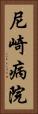 尼崎病院 Vertical Portrait