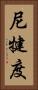 尼犍度 Vertical Portrait