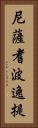 尼薩耆波逸提 Vertical Portrait