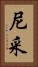尼采 Vertical Portrait