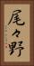 尾々野 Vertical Portrait