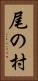 尾の村 Vertical Portrait