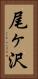 尾ヶ沢 Vertical Portrait
