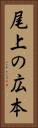 尾上の広本 Vertical Portrait