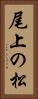 尾上の松 Vertical Portrait