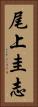 尾上圭志 Vertical Portrait