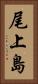 尾上島 Vertical Portrait