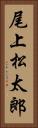 尾上松太郎 Vertical Portrait