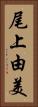 尾上由美 Vertical Portrait