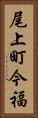 尾上町今福 Vertical Portrait