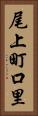 尾上町口里 Vertical Portrait
