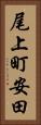 尾上町安田 Vertical Portrait